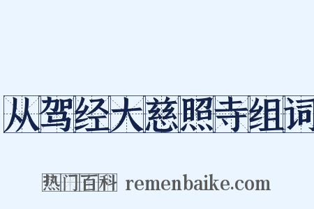 从驾经大慈照寺组词是什么意思的图片